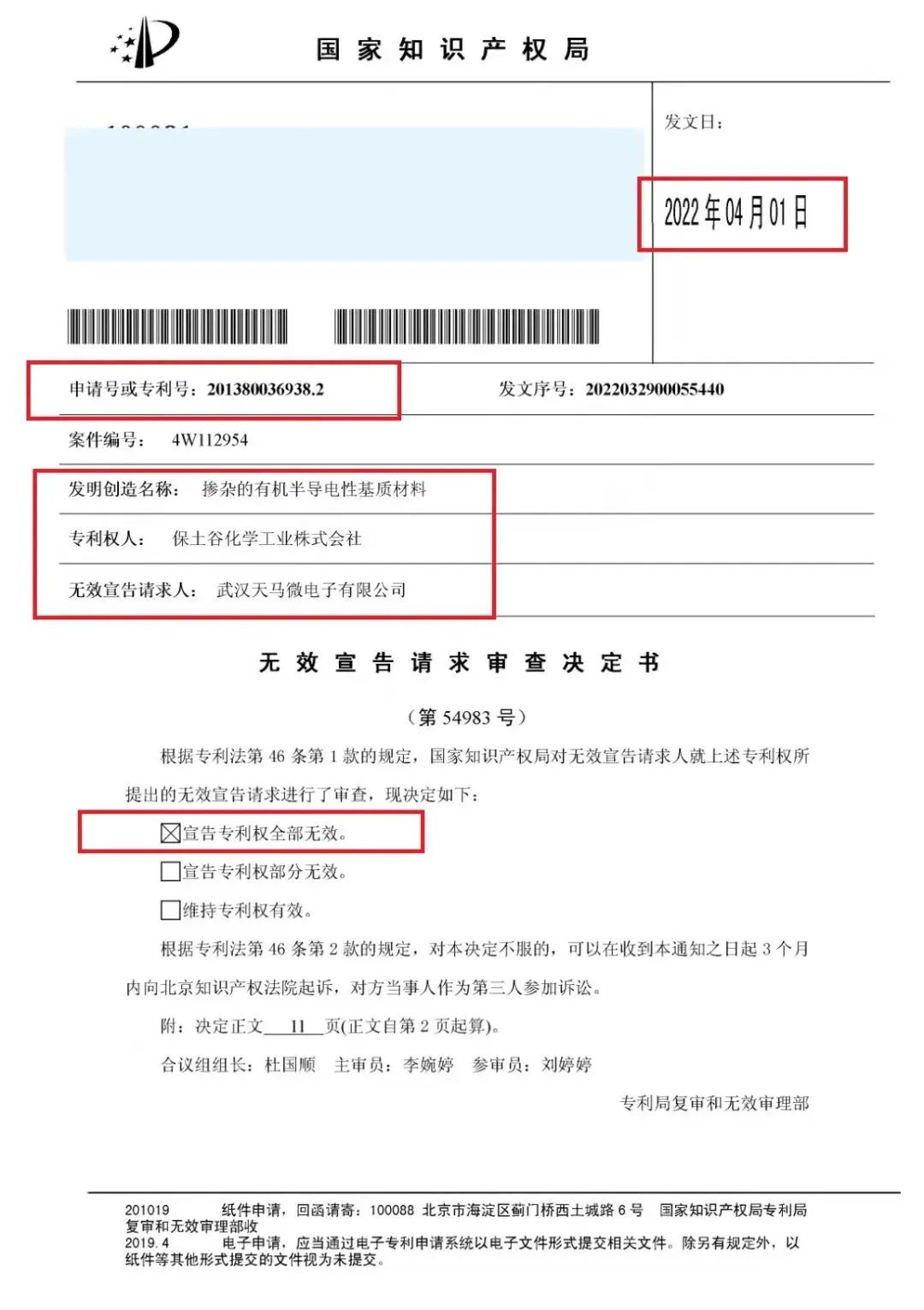 天馬 | 成功申請(qǐng)將日本保土谷OLED材料基礎(chǔ)專利全部無(wú)效