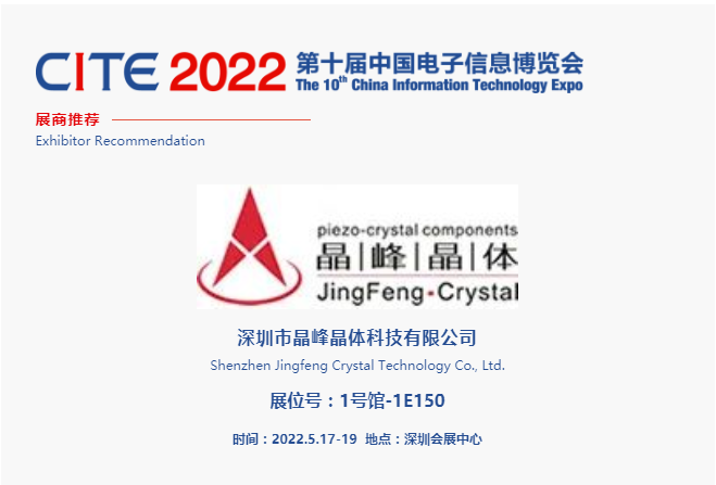 CITE2022展商推薦 | 晶峰晶體 專業從事高精度、超微型及特殊型石英晶體諧振器、濾波器及多功能振蕩器研發、生產和銷售