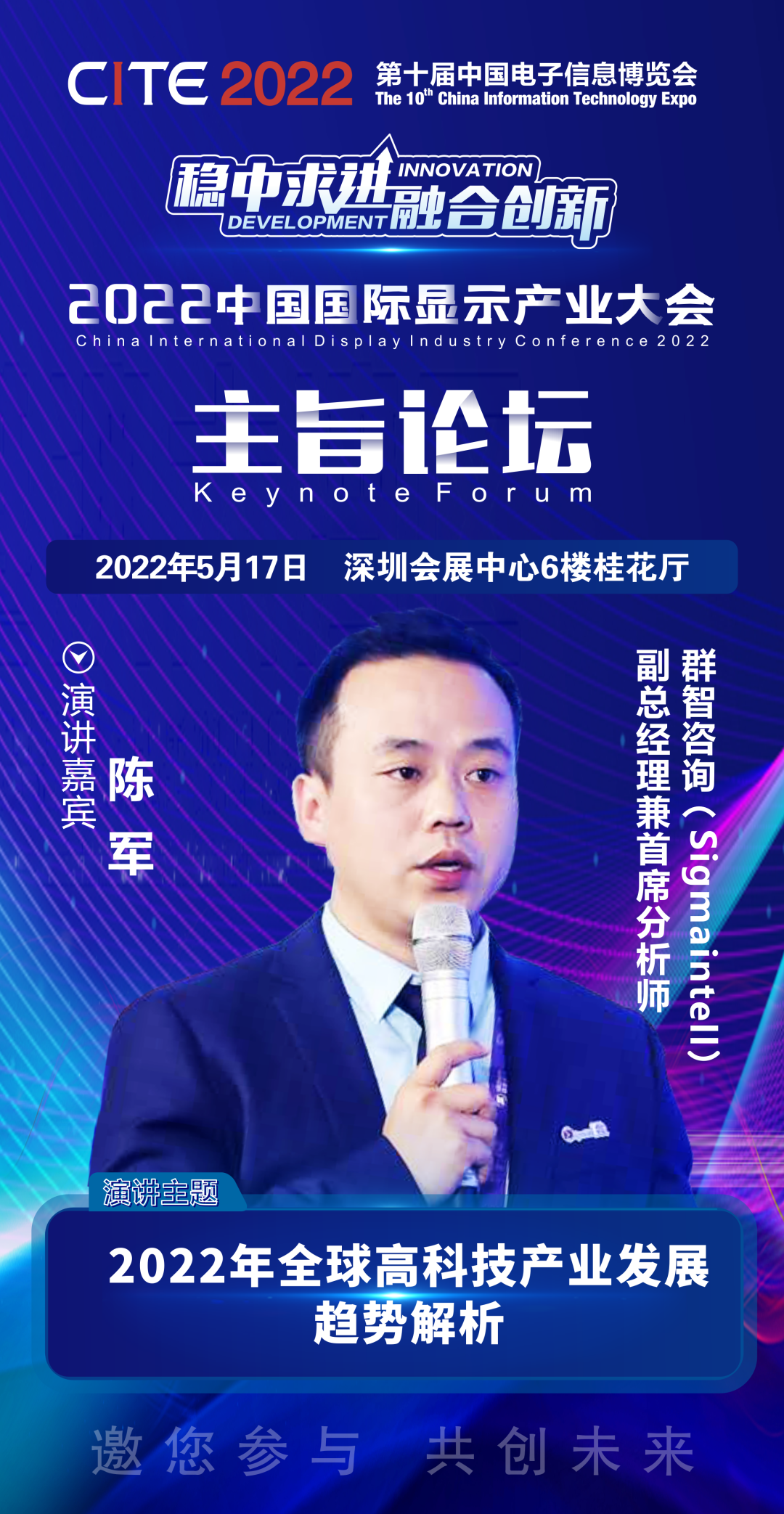 群智咨詢副總經(jīng)理兼首席分析師陳軍確認(rèn)出席2022中國國際顯示產(chǎn)業(yè)大會主旨論壇