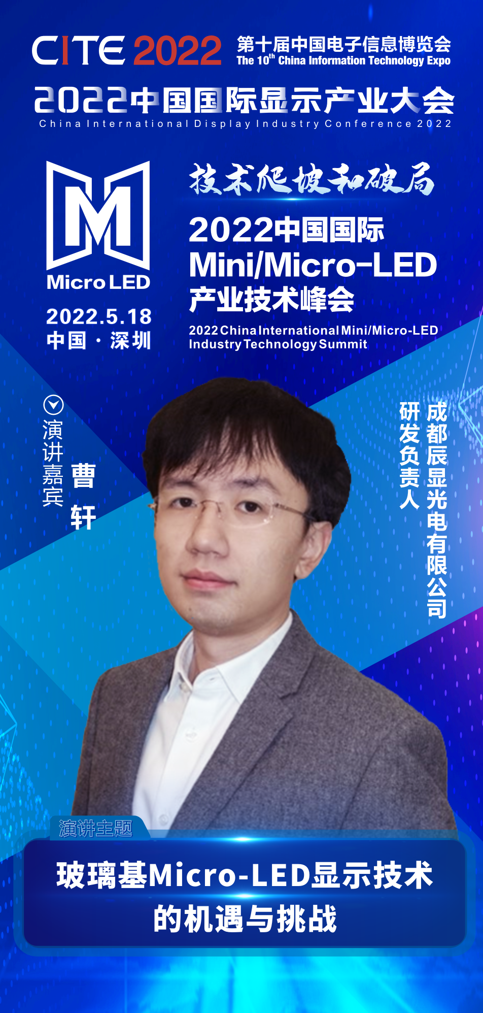 技術(shù)爬坡和破局 | 辰顯光電研發(fā)負責人曹軒確認出席2022中國國際Mini/Micro-LED產(chǎn)業(yè)技術(shù)峰會