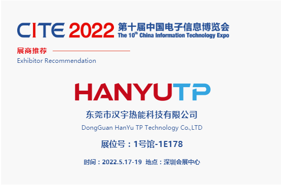 CITE2022展商推薦 | 漢宇熱能，致力于導熱散熱材料的研發和制造