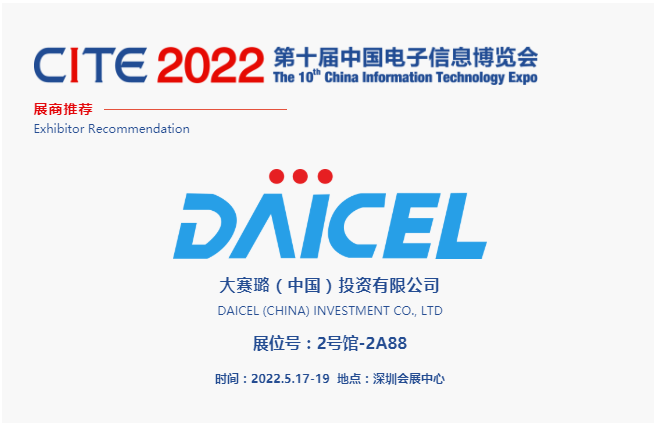 CITE2022展商推薦 | 大賽璐，深耕化學行業 ，服務消費電子、汽車電子