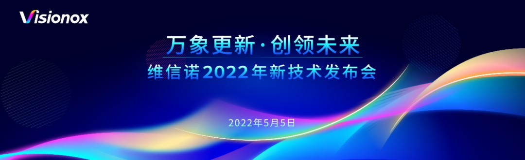 維信諾2022技術創新發布會將于5月5日舉行