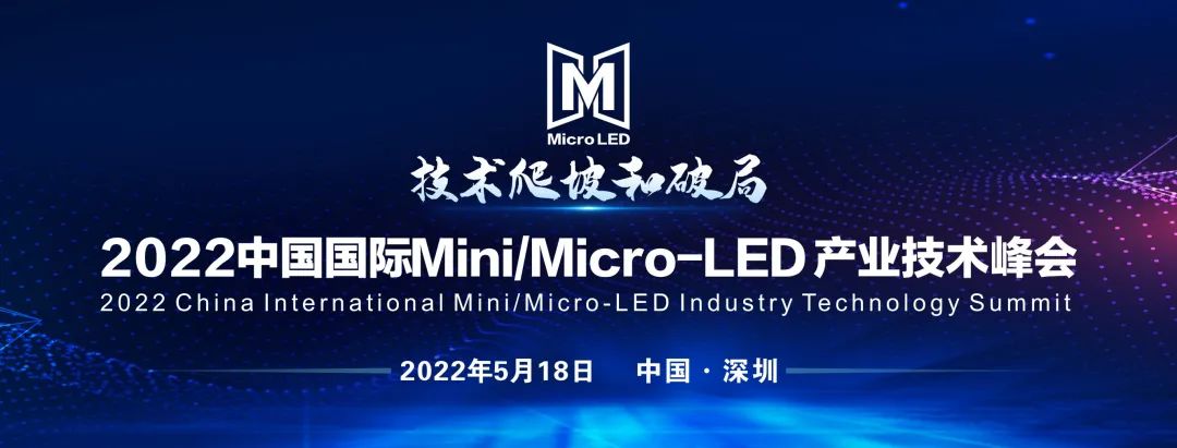 ϯλռ2022ЇHMini/Micro-LED a(chn)I(y)g(sh)ИI(y)ʢ