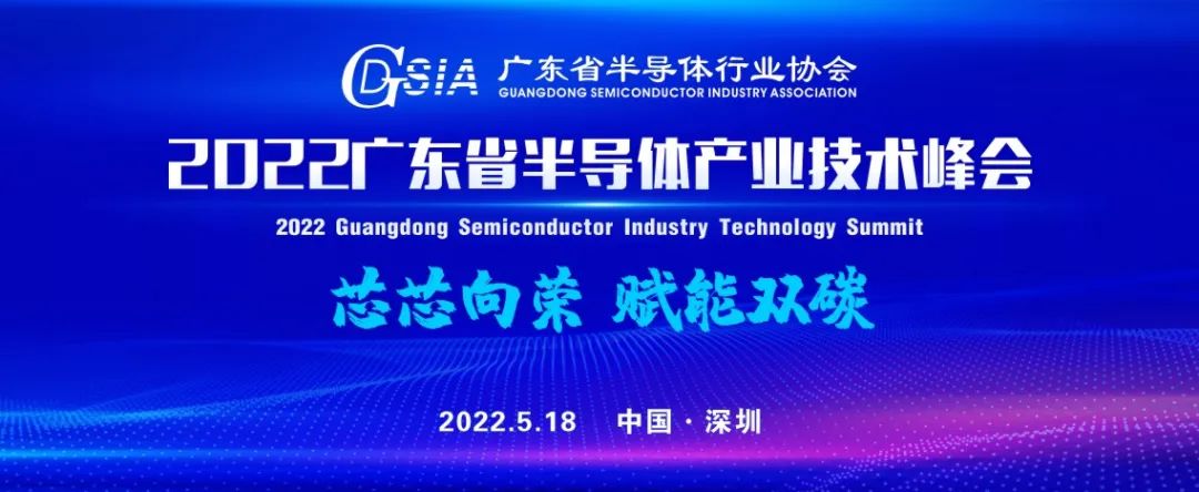 會議最全預(yù)告、參會指南來啦！2022廣東省半導(dǎo)體產(chǎn)業(yè)技術(shù)峰會即將開幕！