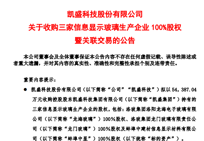 5.44億元！凱盛科技擬收購3家顯示玻璃企業100%股權