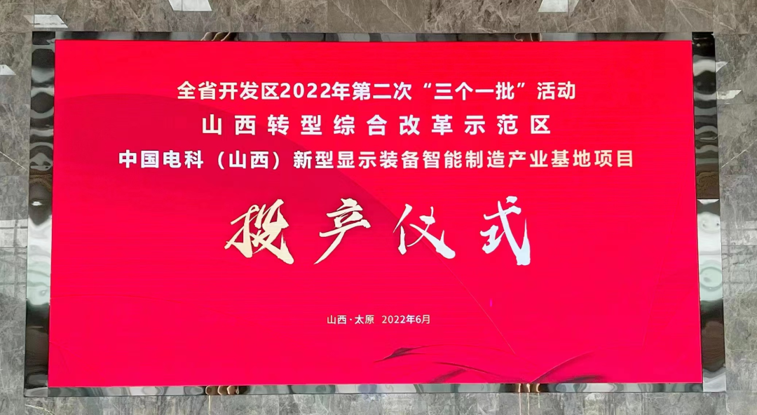 中國電科（山西）新型顯示裝備智能制造產(chǎn)業(yè)基地項(xiàng)目（一期）正式投產(chǎn)！