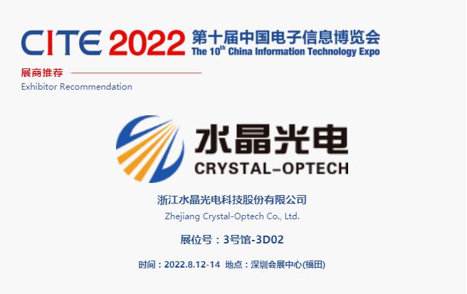 CITE2022展商推薦 | 水晶光電，國內領先、全球知名的大型光學光電子行業研發與制造企業