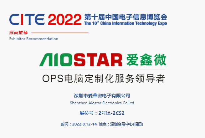 CITE2022展商推薦 | 愛鑫微，OPS電腦定制化服務(wù)領(lǐng)導(dǎo)者
