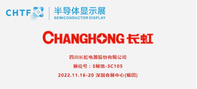 【展商風(fēng)采】四川長虹，激光電視先驅(qū)者