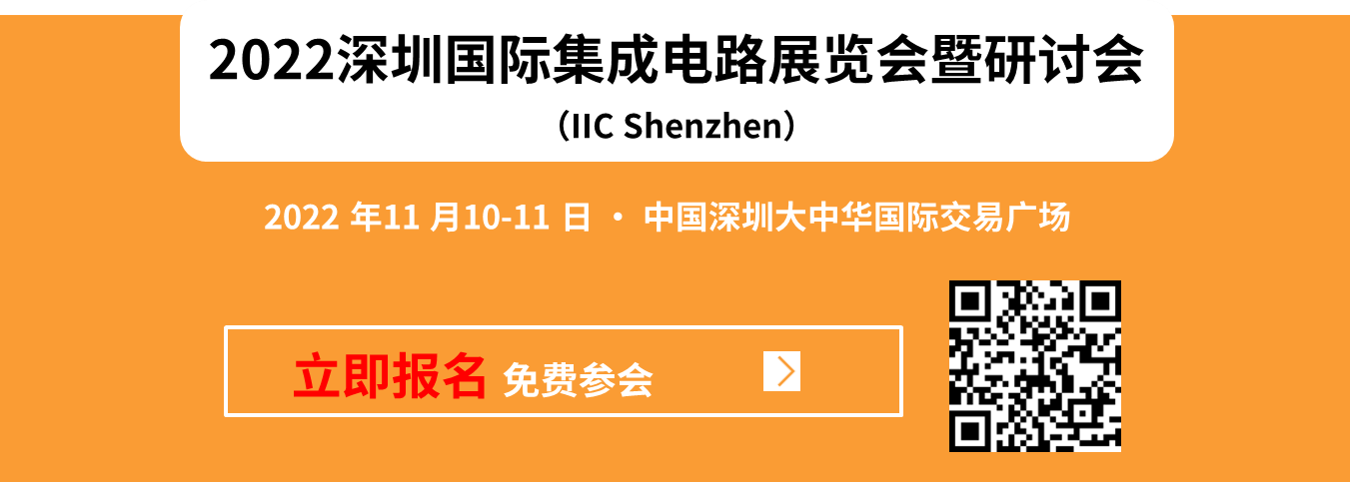 IIC Shenzhen聚焦半導(dǎo)體市場(chǎng)趨勢(shì)與供應(yīng)鏈安全，邀您共赴行業(yè)盛宴