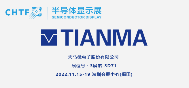 【展商風采】天馬微電子，持續深耕中小尺寸顯示領域，向全球顯示領域領先企業邁進