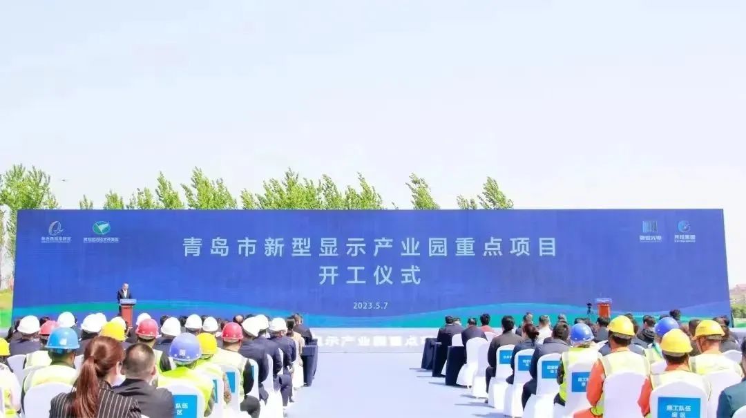 總投資80億元，青島市新型顯示產(chǎn)業(yè)園兩大重點項目開工