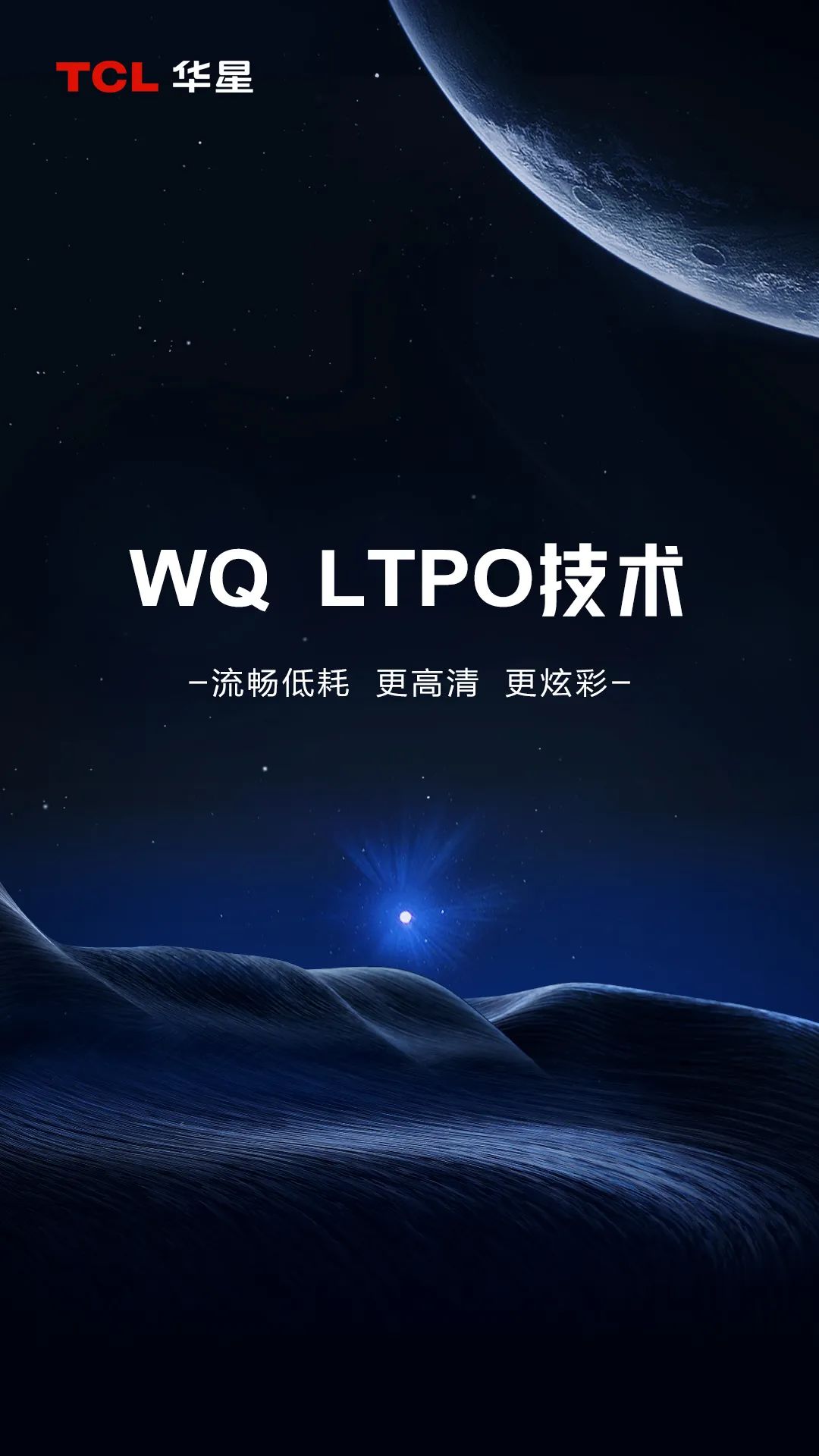 TCL華星全新升級LTPO屏幕技術，續航更強畫質更佳！