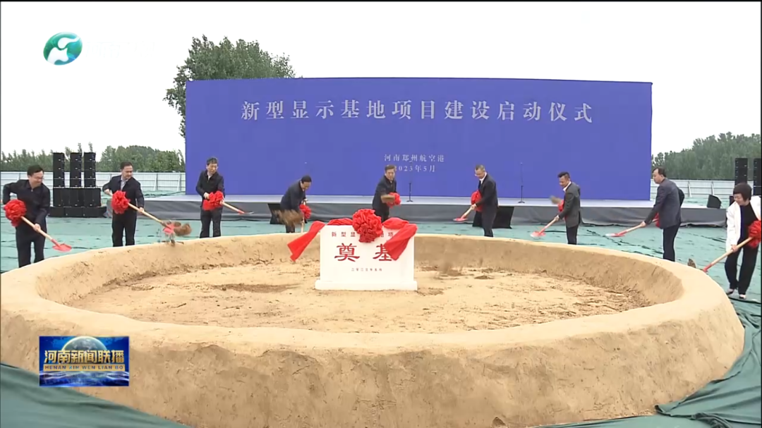 一期投資約200億元，鄭州航空港區新型顯示基地項目建設啟動