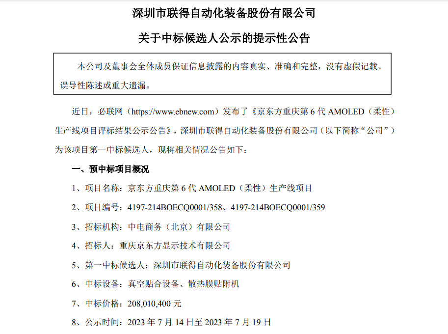 聯得裝備：預中標京東方重慶第6代AMOLED（柔性）生產線項目，中標價格2.08億元