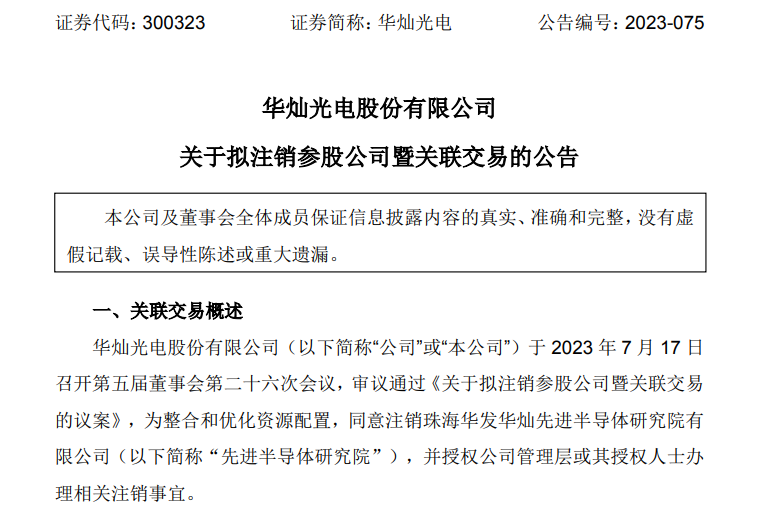 華燦光電擬注銷參股公司先進半導體研究院
