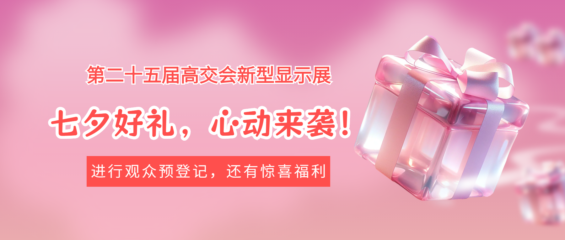 高交會(huì)新型顯示展七夕好禮，心動(dòng)來(lái)襲 ~