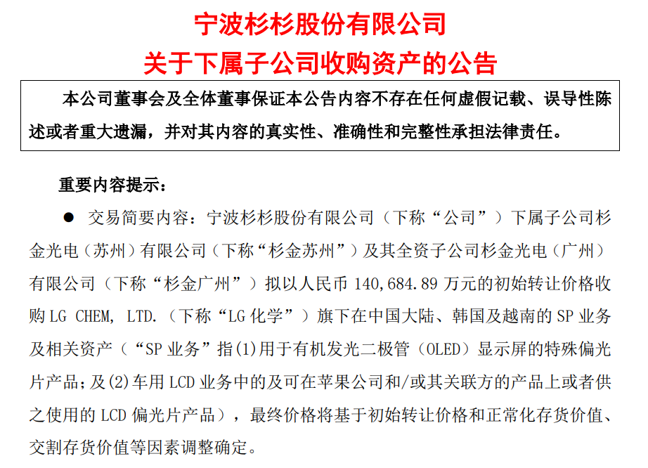 杉杉股份擬收購LG化學旗下在中國大陸、韓國及越南的OLED、車用LCD、Apple用偏光片相關資產