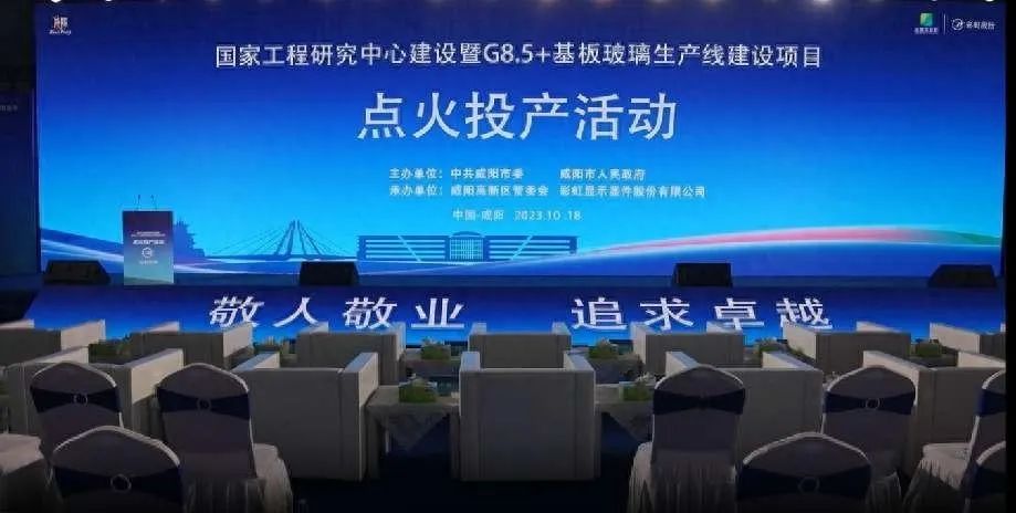 總投資200億元！咸陽G8.5+基板玻璃生產線點火投產
