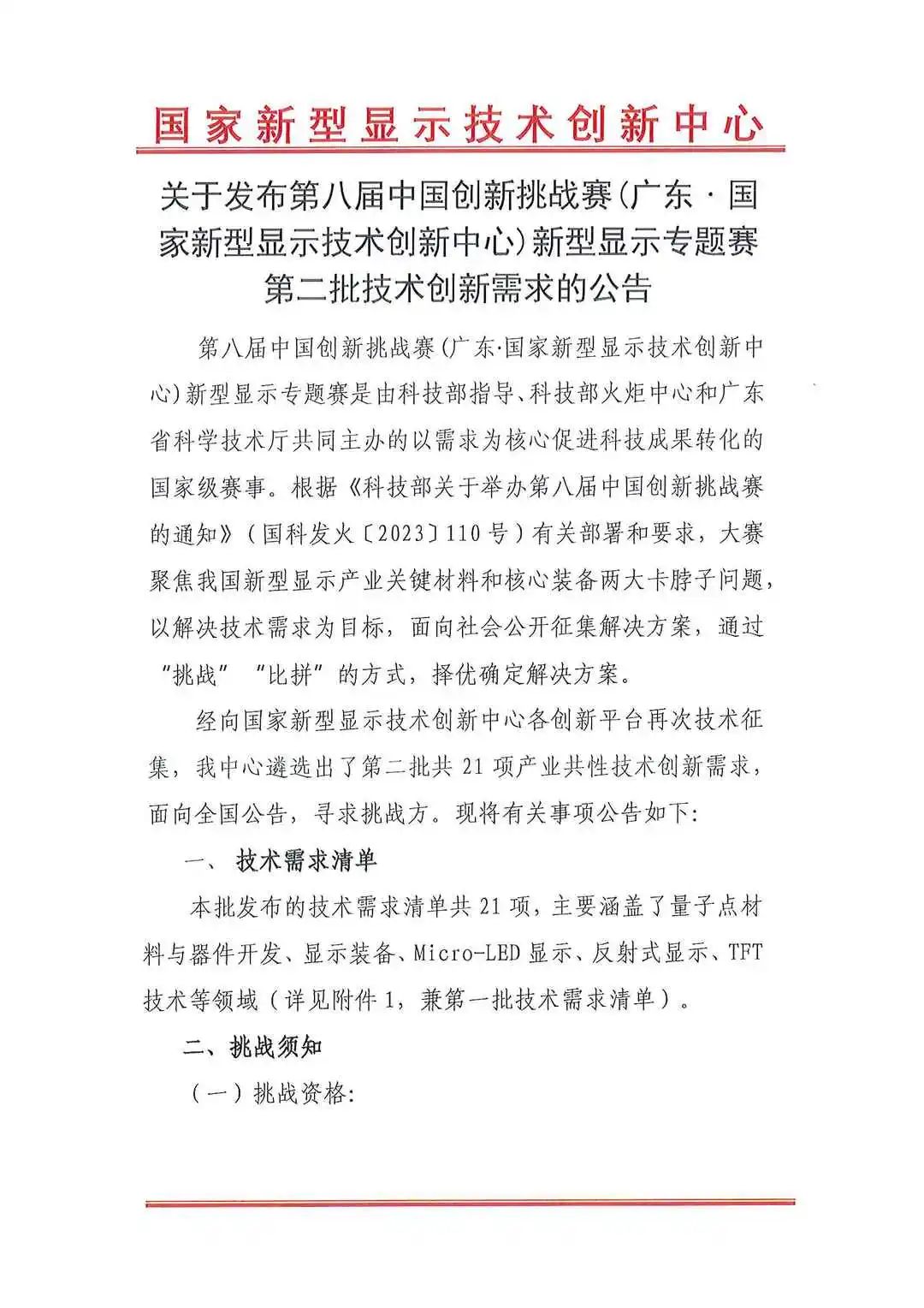 第八屆中國創(chuàng)新挑戰(zhàn)賽新型顯示專題賽第二批技術(shù)創(chuàng)新需求發(fā)布