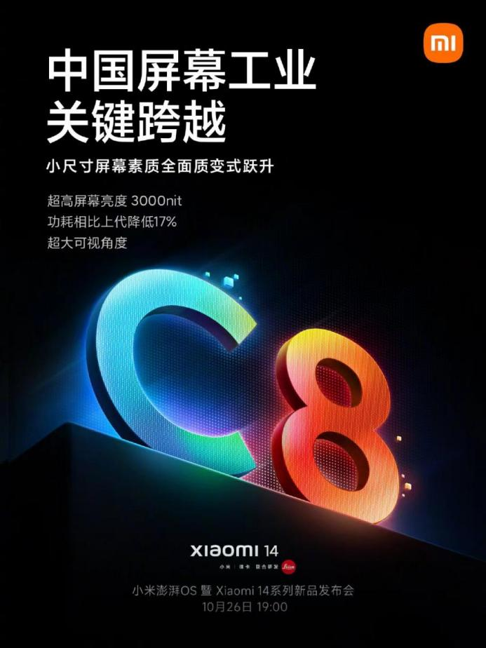 TCL華星獨家供屏小米14系列 C8發(fā)光材料跨越升級