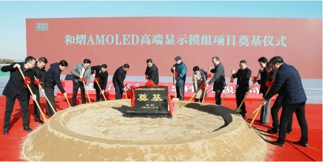 總投資50億元，和熠AMOLED高端顯示模組項(xiàng)目正式開(kāi)工