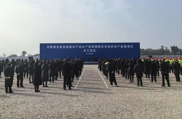 總投資41億元，艾斯譜光電先進(jìn)顯示產(chǎn)品生產(chǎn)基地開(kāi)工