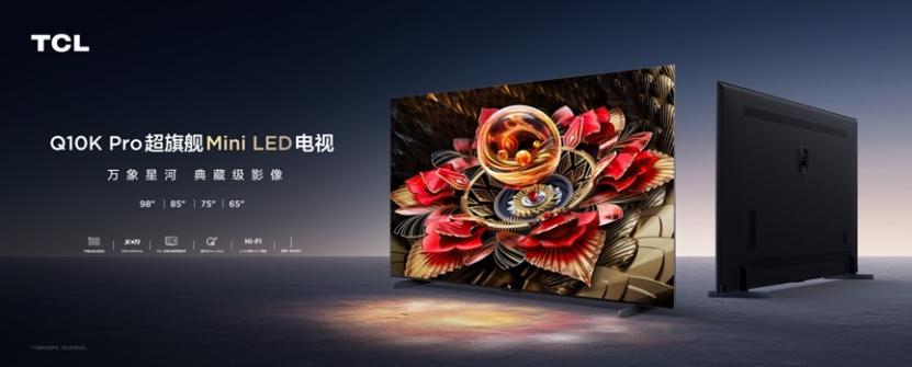 TCL 新品Mini LED電視Q10K pro發(fā)布：5184背光分區(qū)，7999元起