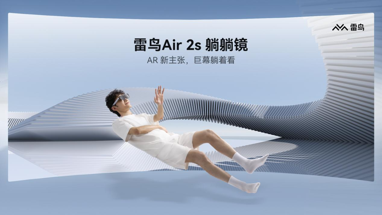 首發2399元，雷鳥Air 2s AR眼鏡發布，搭載索尼Micro OLED屏