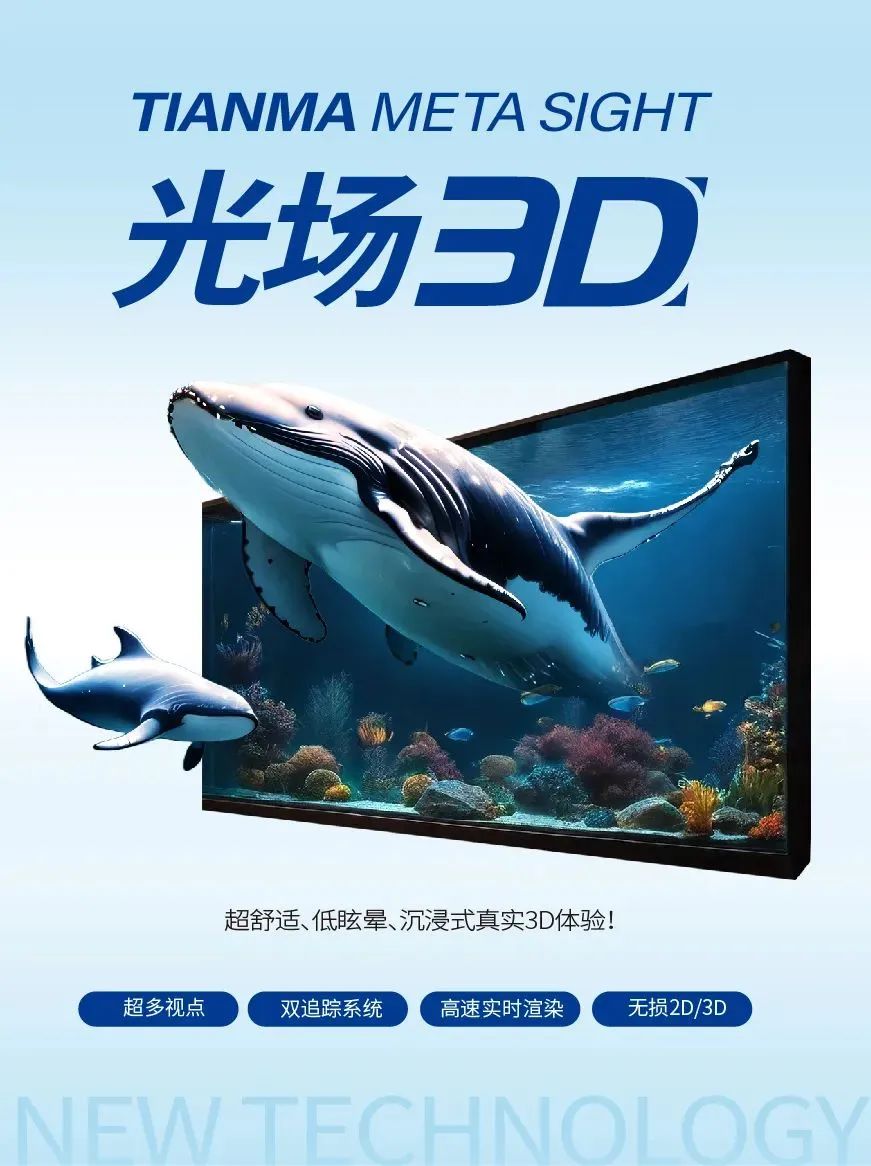 天馬首發(fā)TIANMA META SIGHT光場(chǎng)3D解決方案