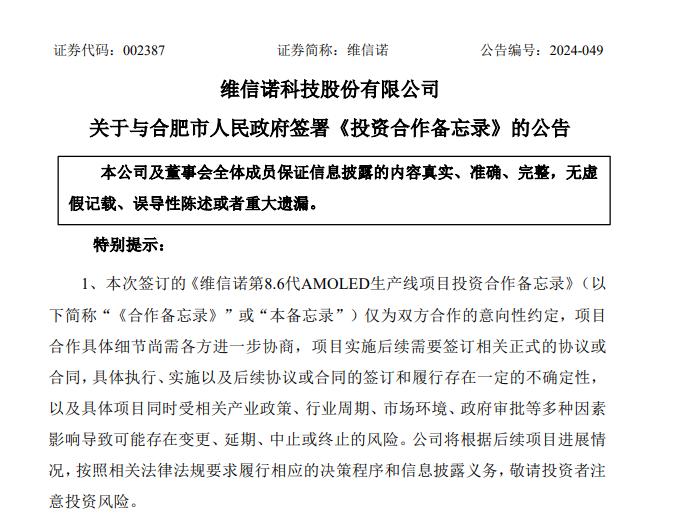 維信諾：擬550億元在合肥投建AMOLED生產(chǎn)線項(xiàng)目