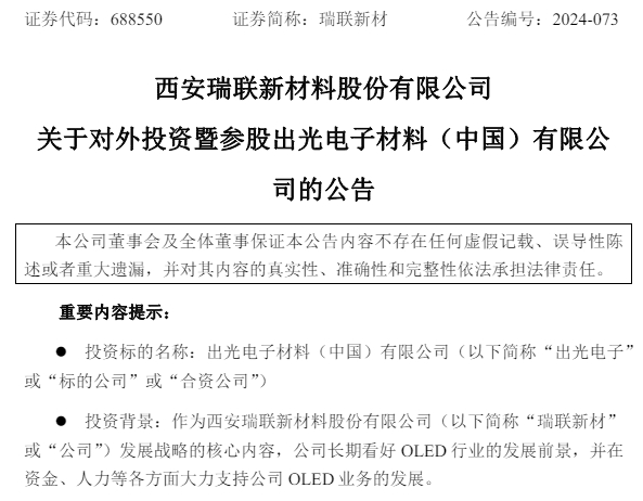 擬7640萬元增資，瑞聯新材與OLED發光材料巨頭達成合作