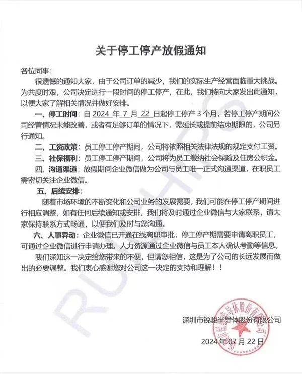 深圳銳駿半導體宣布停工停產，曾獲國家級稱號、宣稱出貨國內第一
