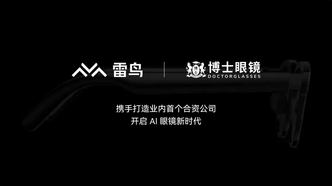 雷鳥XR與博士眼鏡成立合資公司，首款AI眼鏡年底發(fā)布