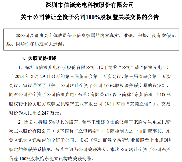 5247萬元！信濠光電擬出售東莞信濠100%股權(quán)給立訊精密