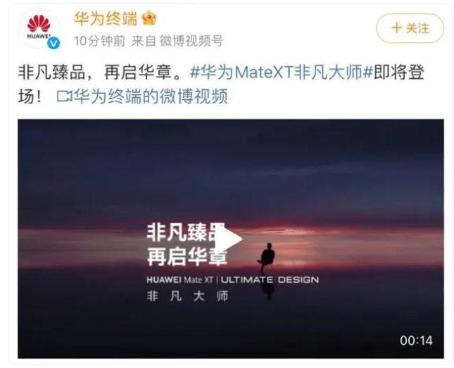 華為MateXT 非凡大師官宣，或是首款華為三折疊屏手機