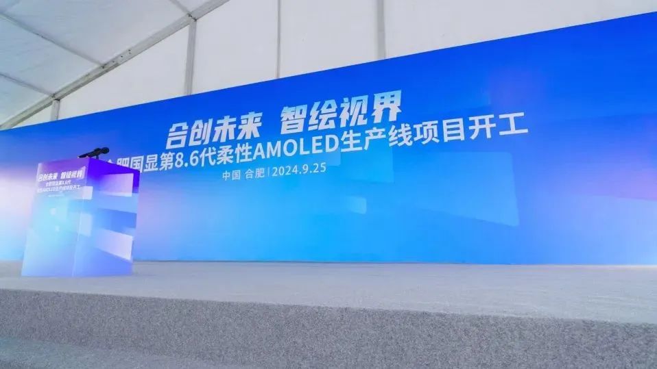 總投資550億！合肥國顯全球首條搭載無FMM技術的第8.6代AMOLED生產(chǎn)線開工