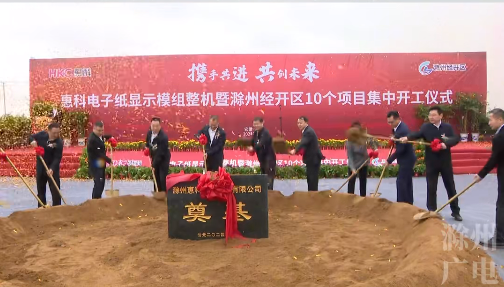 總投資80億元，惠科這一電子紙顯示模組整機(jī)項(xiàng)目開工