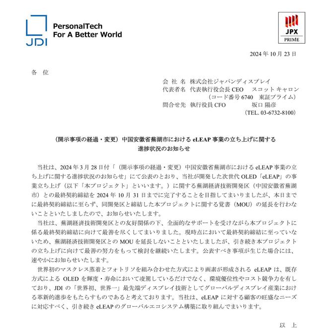 JDI 不再延長(zhǎng)蕪湖 eLEAP OLED 產(chǎn)線備忘錄，但仍將盡力推進(jìn)該項(xiàng)目
