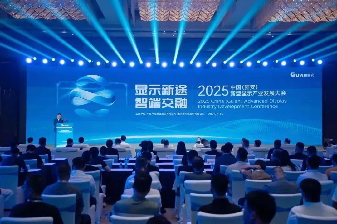 2025中國（固安）新型顯示產(chǎn)業(yè)發(fā)展大會在固安華夏幸福創(chuàng)新中心成功召開