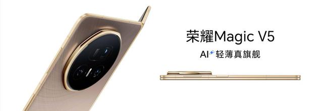 最薄大折疊+最強(qiáng)AI，榮耀Magic V5以技術(shù)創(chuàng)新重塑折疊屏天花板