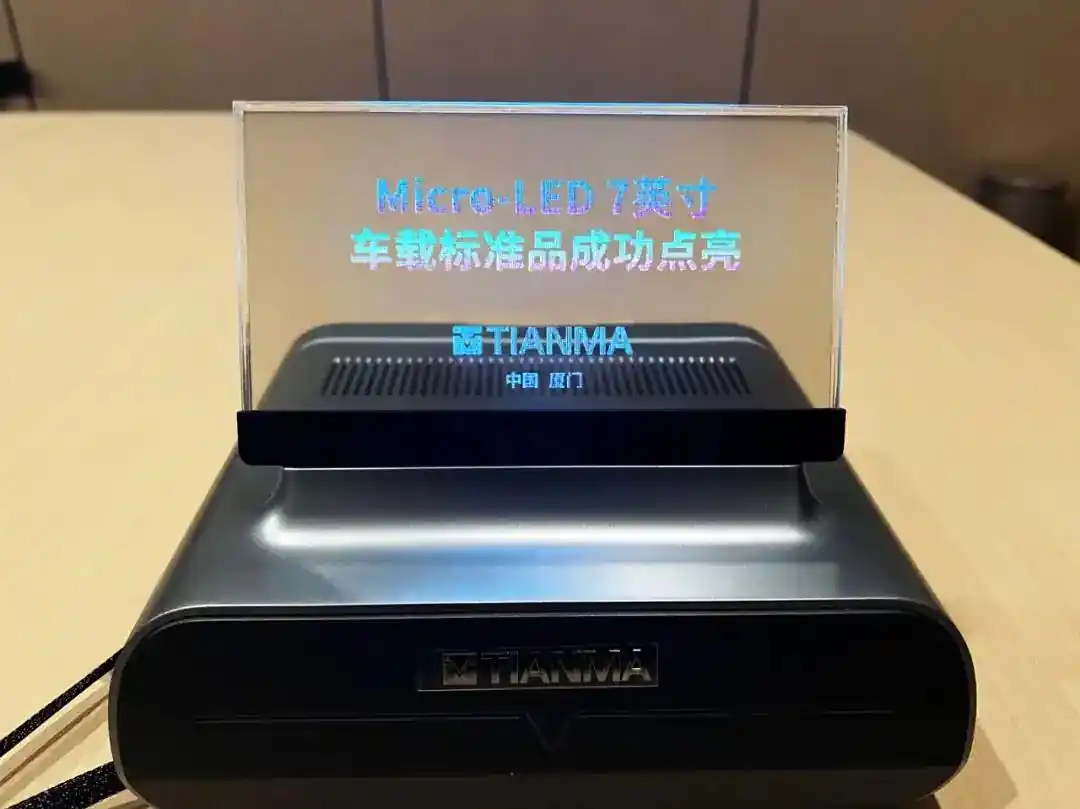 天馬首款Micro LED 7英寸車載標(biāo)準(zhǔn)品成功點亮，具備透明化屏幕