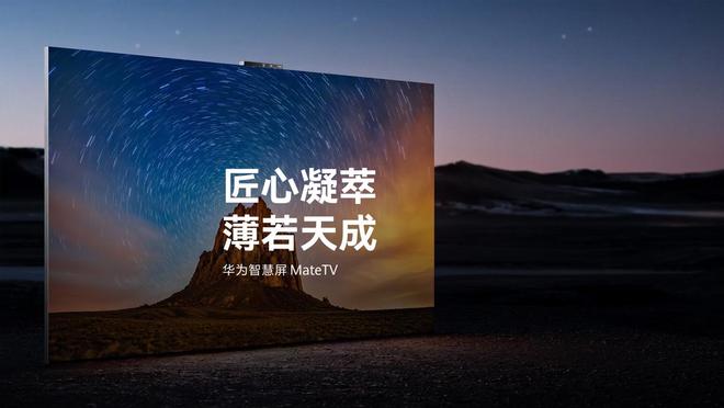華為智慧屏MateTV官宣“即將上市”，此前已開啟先鋒體驗(yàn)報(bào)名