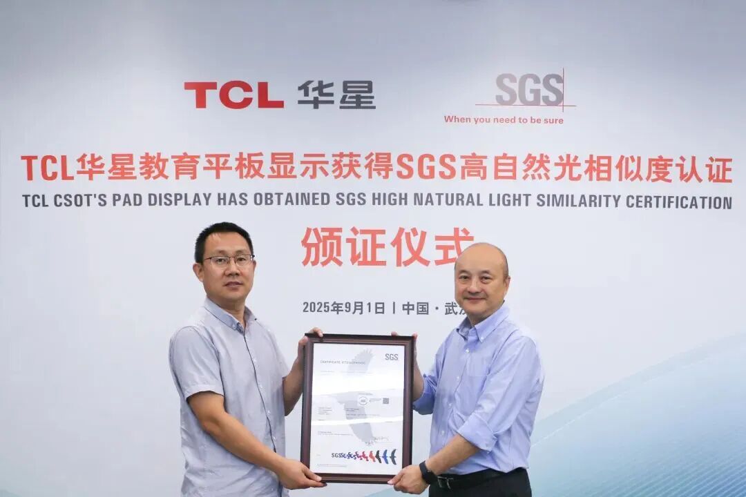 全球首張！TCL華星教育平板顯示榮獲SGS高自然光相似度認證