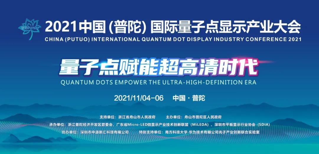 2021中國（普陀）國際量子點顯示產業大會定檔11月盛大舉辦