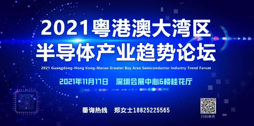 重磅通知 | 2021粵港澳大灣區半導體產業趨勢論壇邀您相約深圳！