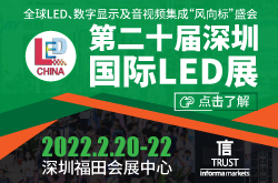 全球LED行業“風向標”盛會 第二十屆深圳國際LED展（LED CHINA 2022）