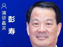 中國工程院院士、中國建材集團(tuán)有限公司總工程師彭壽確認(rèn)出席CIDC2021并發(fā)表主題演講