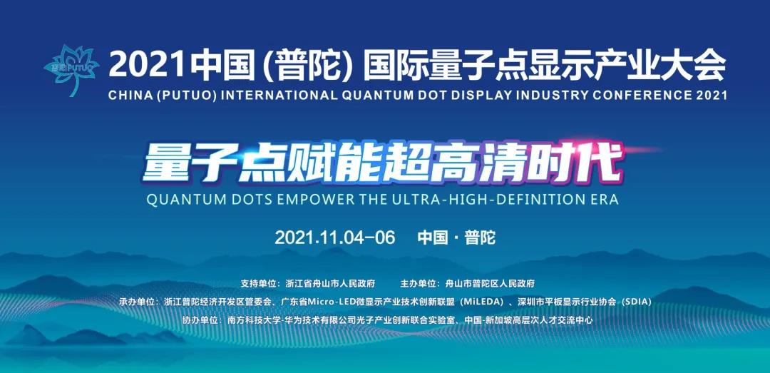 全球首秀！2021中國（普陀）國際量子點顯示產業大會邀您參與！